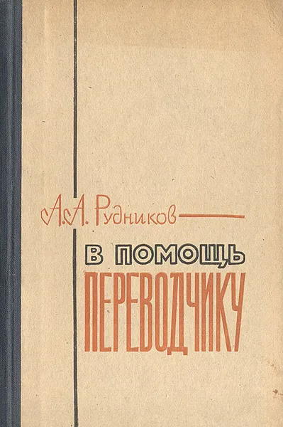 Обложка книги В помощь переводчику, А. А. Рудников