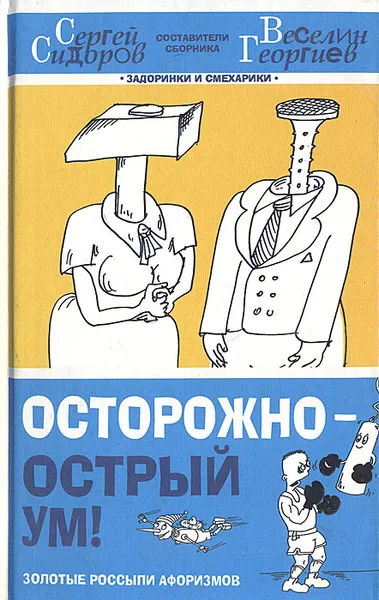 Обложка книги Осторожно - острый ум! Золотые россыпи афоризмов, 