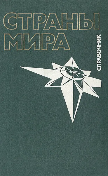 Обложка книги Страны мира. Справочник, 