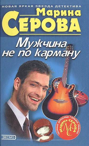 Обложка книги Мужчина не по карману, Марина Серова
