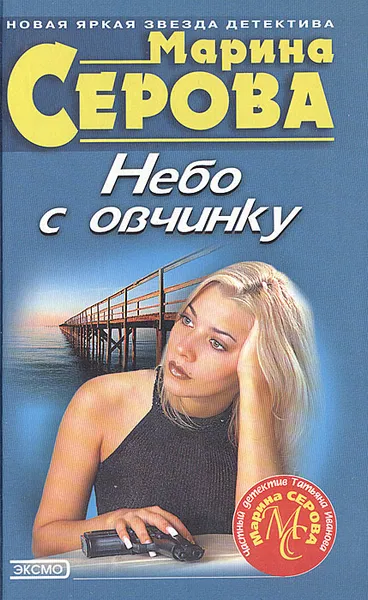 Обложка книги Небо с овчинку, Марина Серова