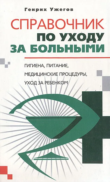 Обложка книги Справочник по уходу за больными, Генрих Ужегов