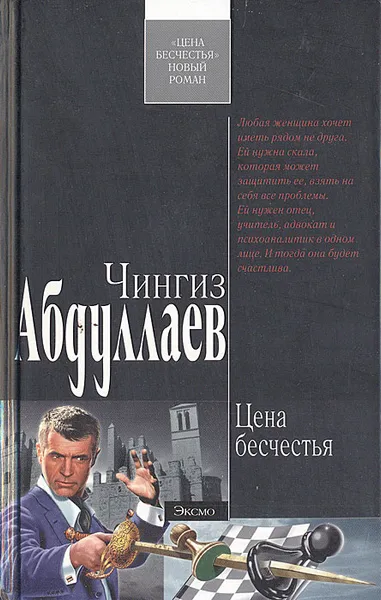 Обложка книги Цена бесчестья, Чингиз Абдуллаев