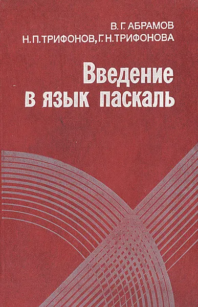 Обложка книги Введение в язык паскаль, В. Г. Абрамов, Н. П. Трифонов, Г. Н. Трифонова