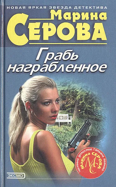 Обложка книги Грабь награбленное, Марина Серова