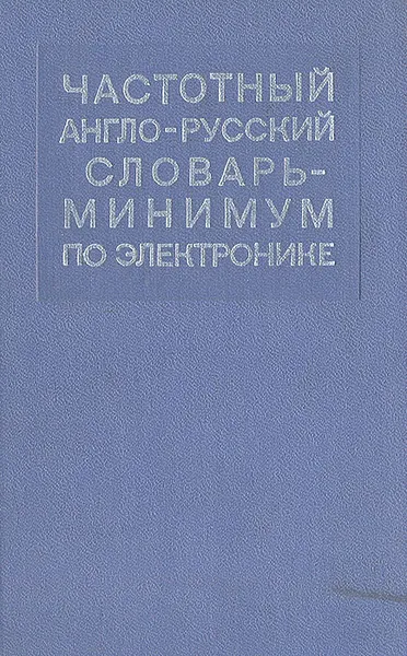Обложка книги Частотный англо-русский словарь-минимум по электронике, 