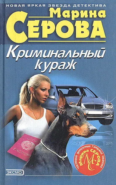 Обложка книги Криминальный кураж, Марина Серова