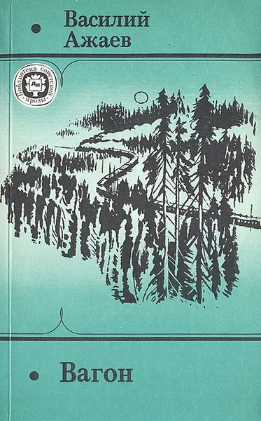 Обложка книги Вагон, Василий Ажаев