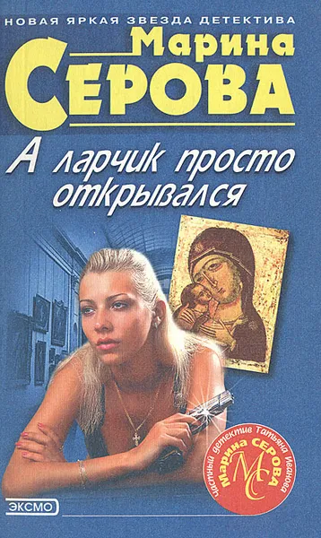 Обложка книги А ларчик просто открывался, Марина Серова