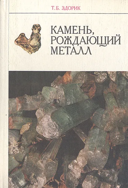 Обложка книги Камень, рождающий металл, Т. Б. Здорик