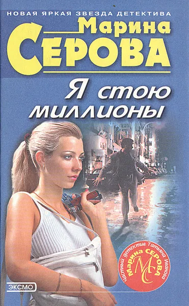 Обложка книги Я стою миллионы, Марина Серова