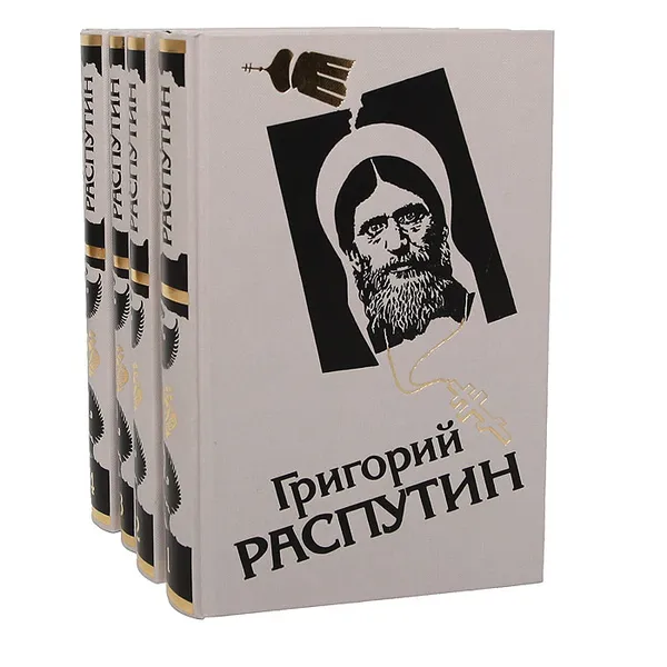 Обложка книги Григорий Распутин (комплект из 4 книг), 
