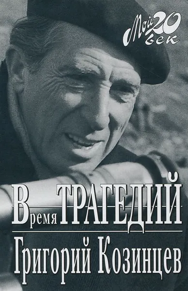 Обложка книги Время трагедий, Григорий Козинцев