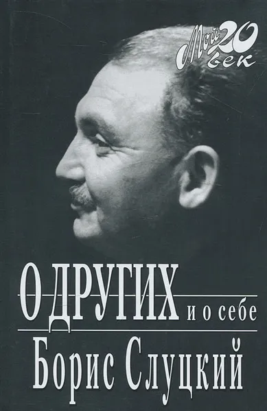 Обложка книги О других и о себе, Борис Слуцкий