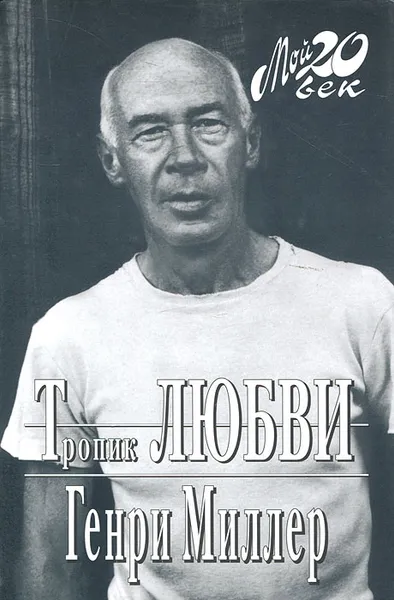 Обложка книги Тропик любви, Генри Миллер