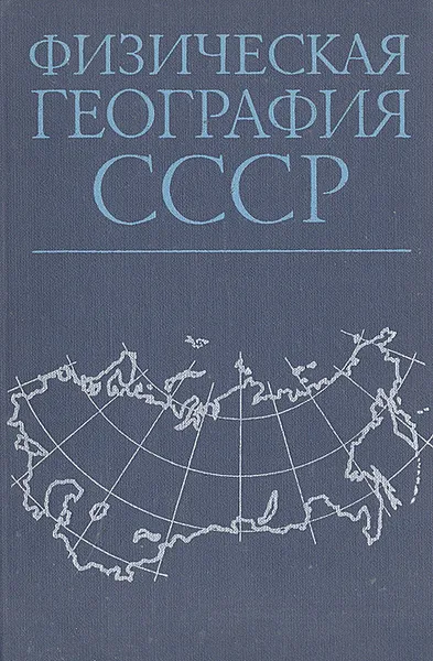 Обложка книги Физическая география СССР (зоны СССР, Европейская часть СССР, Кавказ и Урал), А. Архангельский,А. Алпатьев