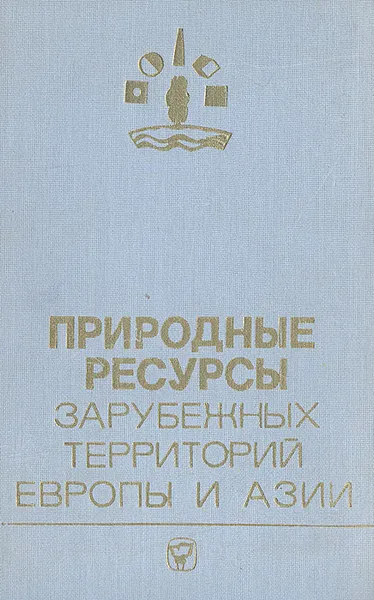 Обложка книги Природные ресурсы зарубежных территорий  Европы и Азии, А. Рябчиков, Л. Куракова