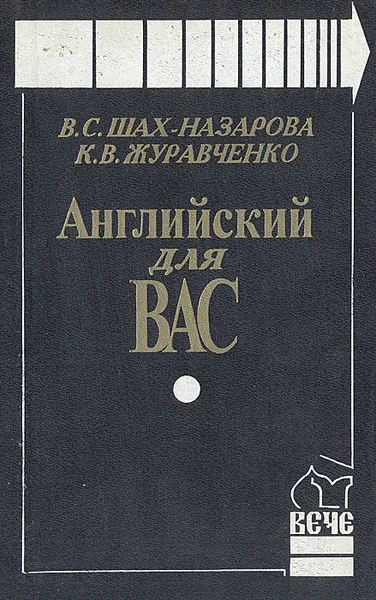 Обложка книги Английский для вас, В. С. Шах-Назарова, К. В. Журавченко