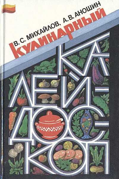 Обложка книги Кулинарный калейдоскоп, В. С. Михайлов, А. В. Аношин