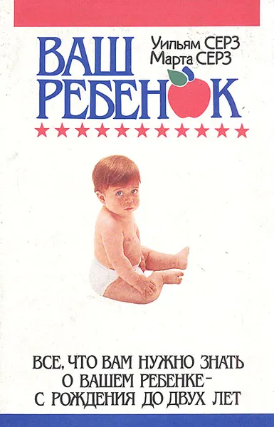 Обложка книги Ваш ребенок. Все, что вам нужно знать о вашем ребенке - с рождения до двух лет, Сирз Марта, Сирз Уильям