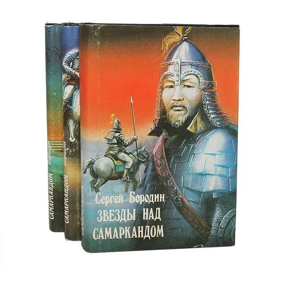 Обложка книги Звезды над Самаркандом (комплект из 3 книг), Бородин Сергей Петрович
