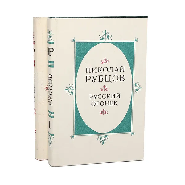 Обложка книги Николай Рубцов (комплект из 2 книг), Николай Рубцов