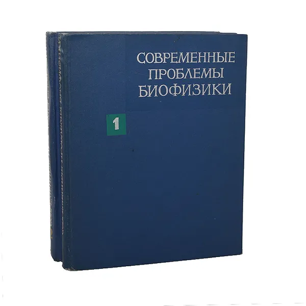 Обложка книги Современные проблемы биофизики (комплект из 2 книг), 
