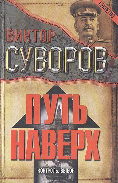 Обложка книги Путь наверх: Контроль. Выбор, Виктор Суворов
