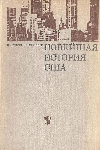 Обложка книги Новейшая история США (1917 - 1968), Л. И Зубков, Н.Н. Яковлев