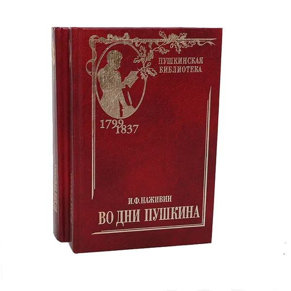 Обложка книги Во дни Пушкина (комплект из 2 книг), Наживин Иван Федорович, Пушкин Александр Сергеевич