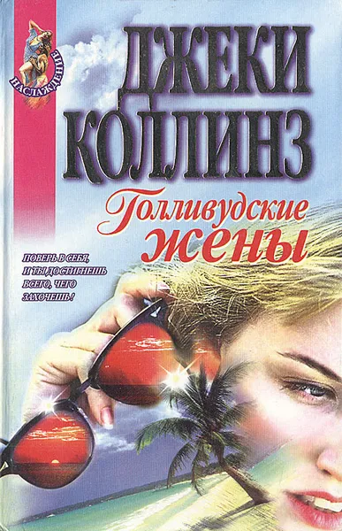 Обложка книги Голливудские жены, Джеки Коллинз