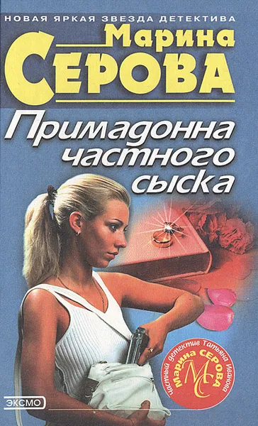 Обложка книги Примадонна частного сыска, Марина Серова