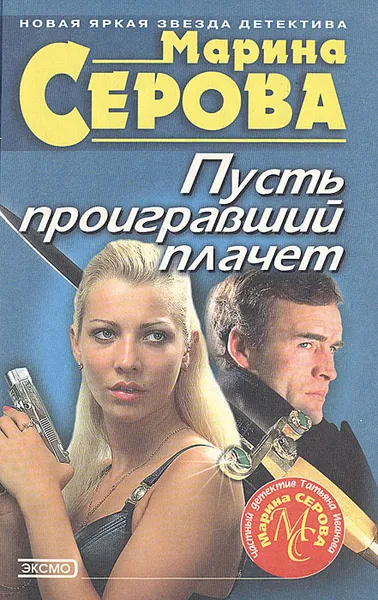 Обложка книги Пусть проигравший плачет, Марина Серова