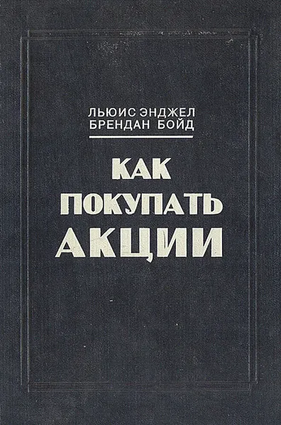 Обложка книги Как покупать акции, Л. Энджел, Б. Бойд