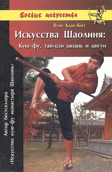 Обложка книги Искусства Шаолиня: Кунг-фу, тай-цзи цюань и цигун/, Вон Кью-Кит