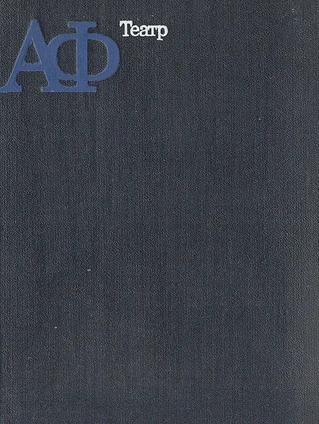 Обложка книги Театр. Пьесы. Воспоминания, А. Файко