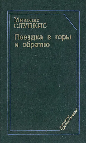 Обложка книги Поездка в горы и обратно, Миколас Слуцкис