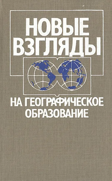 Обложка книги Новые взгляды на географическое образование, 