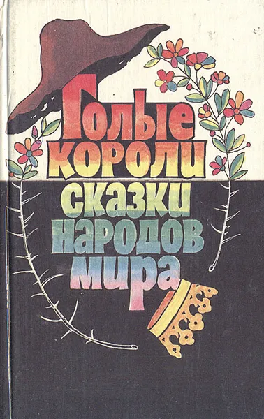 Обложка книги Голые короли. Сказки народов мира, Народное творчество