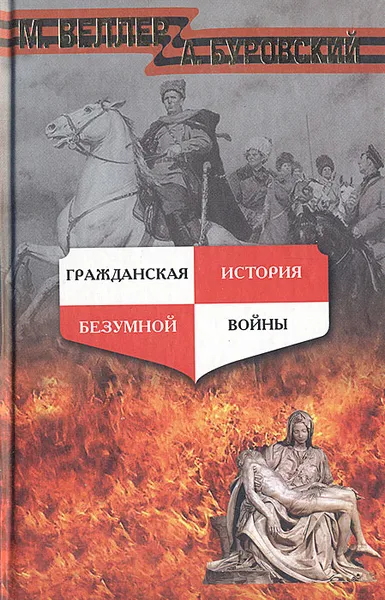 Обложка книги Гражданская история безумной войны, М. Веллер, А. Буровский