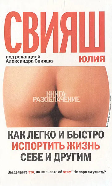 Обложка книги Как легко и быстро испортить жизнь себе и другим, Юлия Свияш