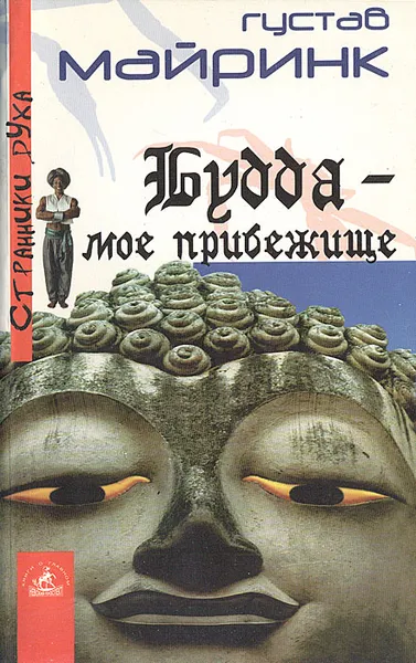 Обложка книги Будда - мое прибежище, Густав Майринк