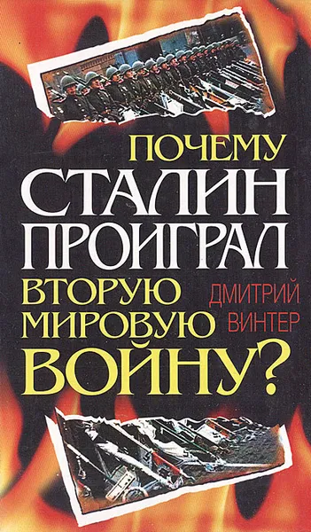 Обложка книги Почему Сталин проиграл Вторую Мировую войну?, Дмитрий Винтер