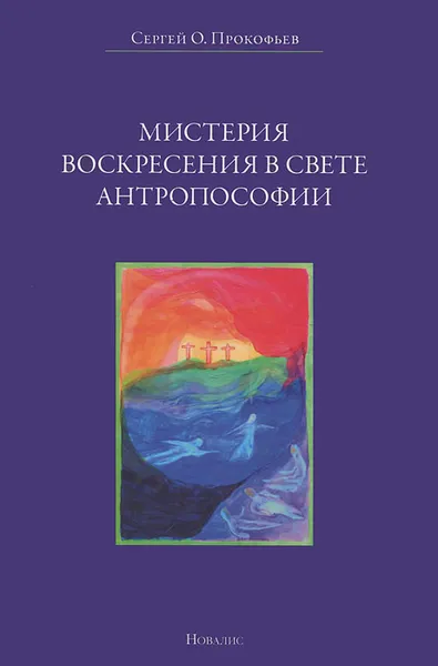 Обложка книги Мистерия воскресения в свете антропософии, Прокофьев Сергей Олегович