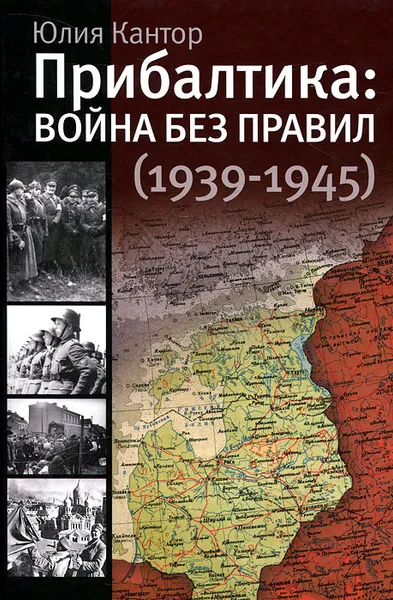 Обложка книги Прибалтика. Война без правил (1939-1945), Юлия Кантор