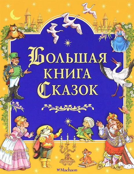 Обложка книги Большая книга сказок, Бодрова Инна; Коркин Владимир; Смирнов Вячеслав