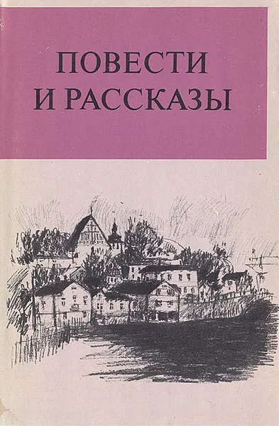 Обложка книги Повести и рассказы, 