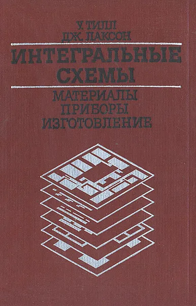Обложка книги Интегральные схемы. Материалы, приборы, изготовление, У. Тилл, Дж. Лаксон