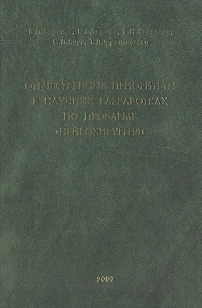 Обложка книги Отечественные приоритеты в научных разработках по проблеме 