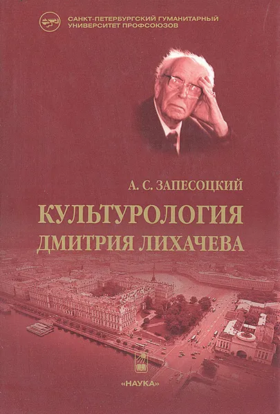 Обложка книги Культурология Дмитрия Лихачева, А. С. Запесоцкий